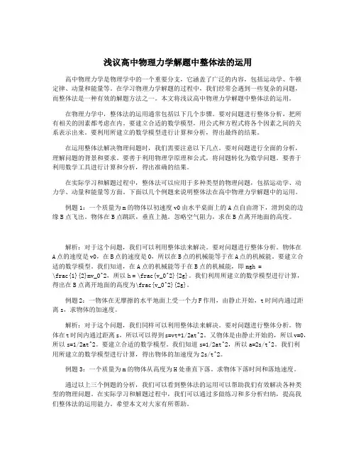 浅议高中物理力学解题中整体法的运用