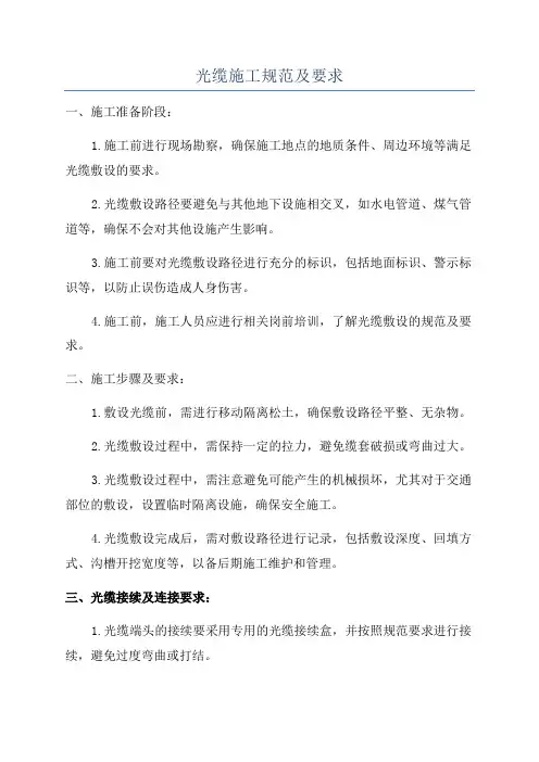 光缆施工规范及要求
