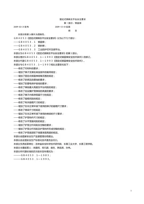 GB4053固定式钢梯及平台安全要求1-3[1]