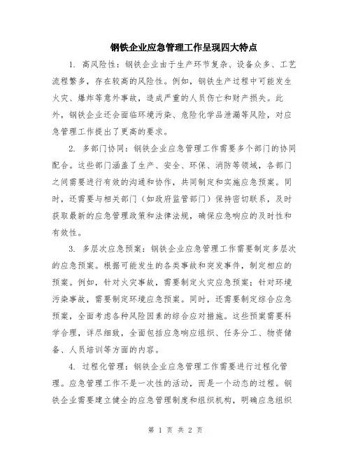 钢铁企业应急管理工作呈现四大特点