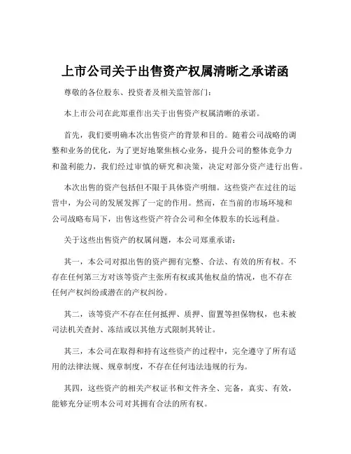 上市公司关于出售资产权属清晰之承诺函