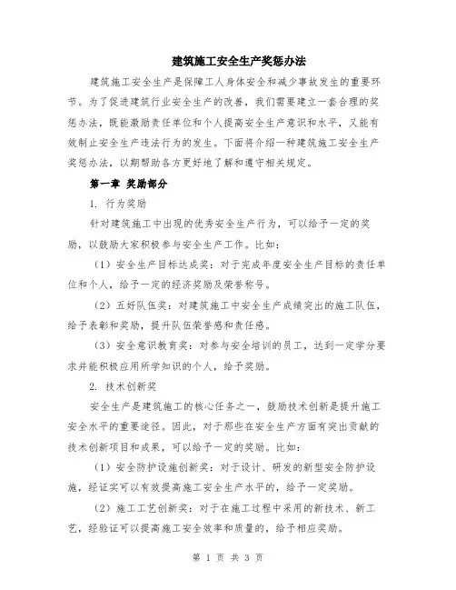 建筑施工安全生产奖惩办法