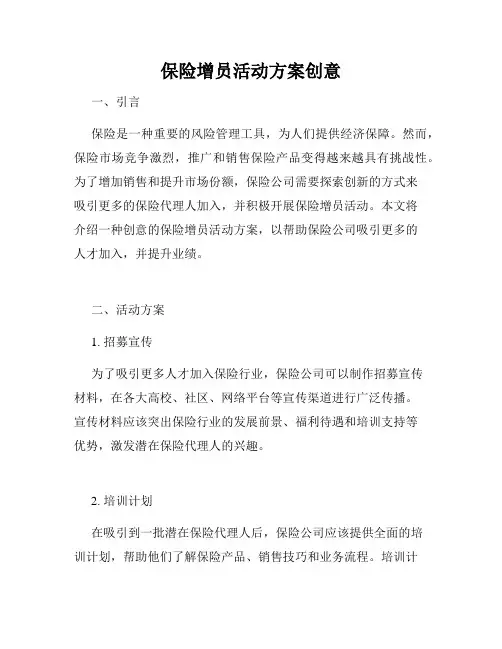 保险增员活动方案创意