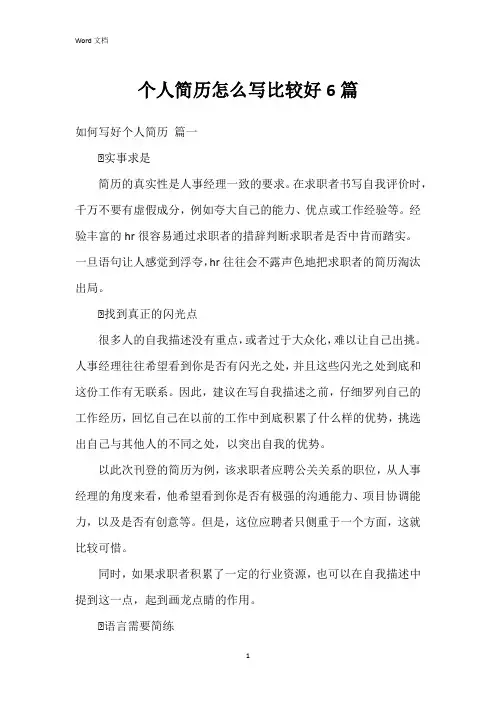 个人简历怎么写比较好6篇