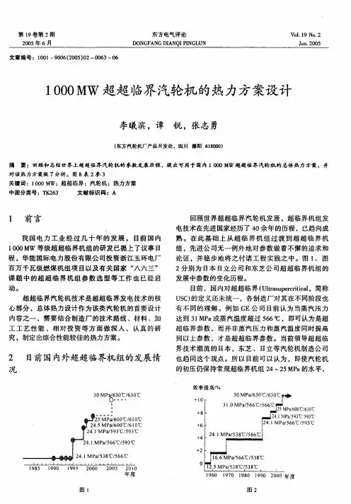 1000MW 超超临界机组汽轮机的热力方案社设计