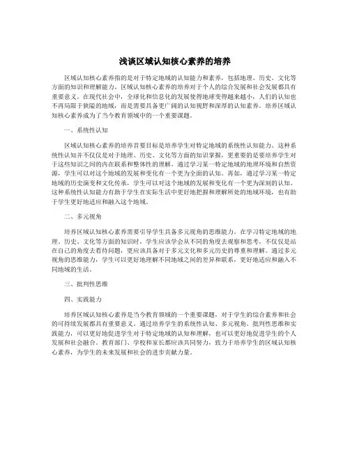 浅谈区域认知核心素养的培养