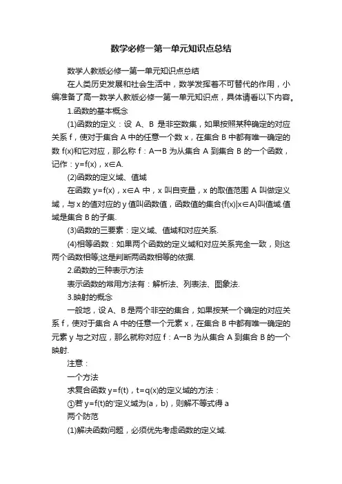 数学必修一第一单元知识点总结