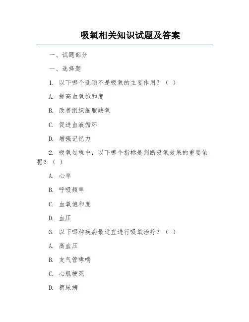 吸氧相关知识试题及答案