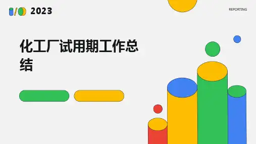 化工厂试用期工作总结PPT