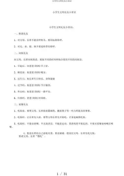 小学生文明礼仪小常识