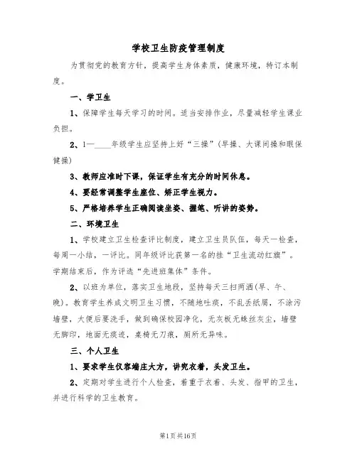 学校卫生防疫管理制度(6篇)