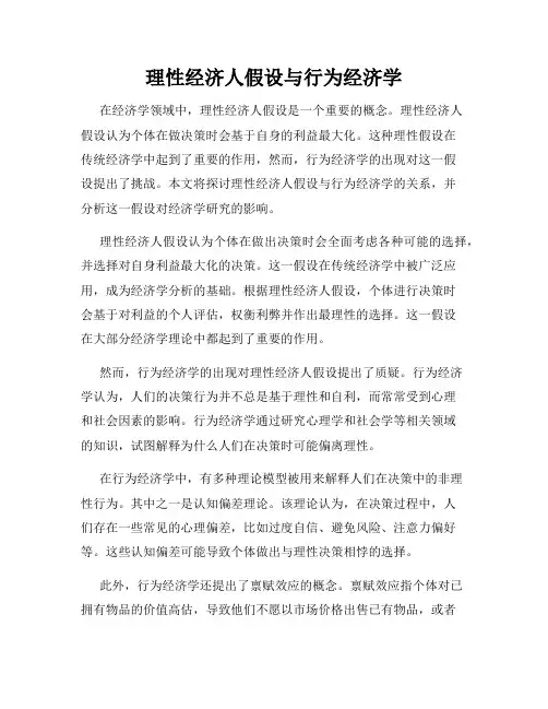 理性经济人假设与行为经济学
