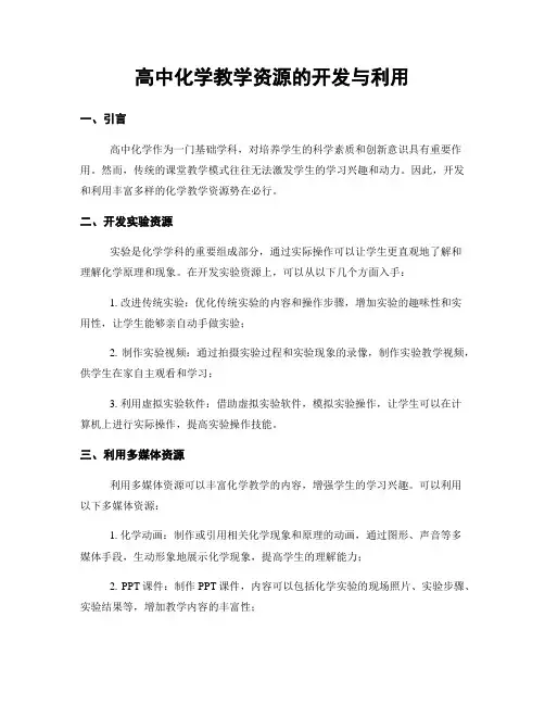高中化学教学资源的开发与利用