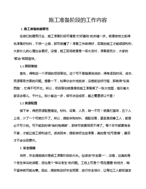 施工准备阶段的工作内容
