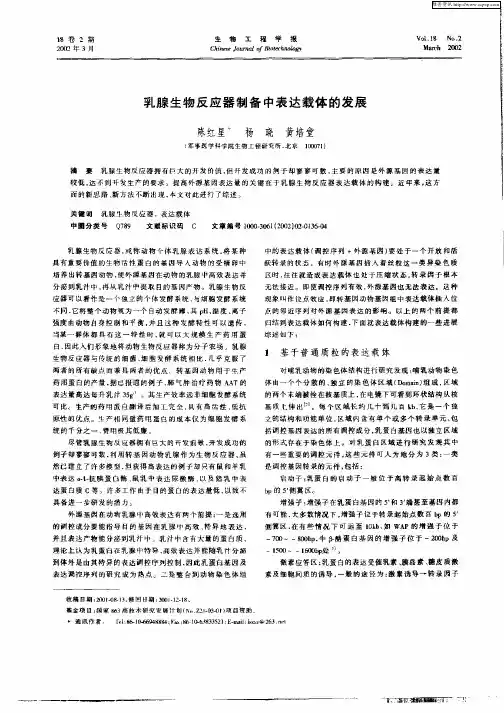 乳腺生物反应器制备中表达载体的发展
