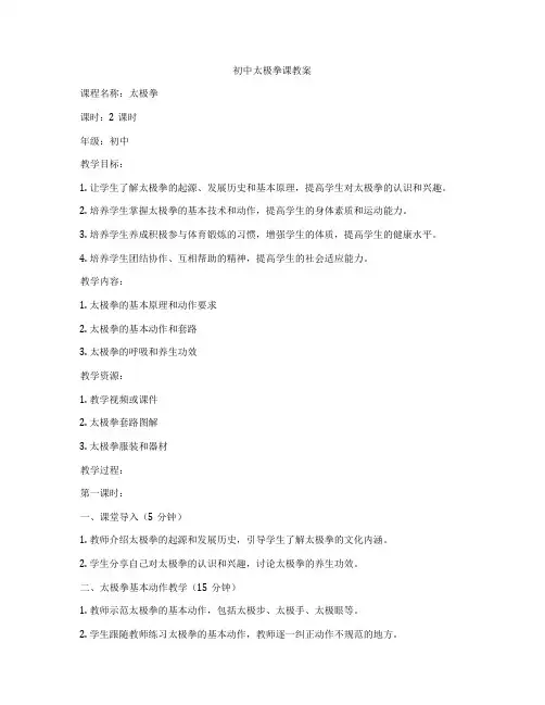 初中太极拳课教案