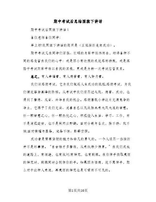 期中考试后总结国旗下讲话（二篇）