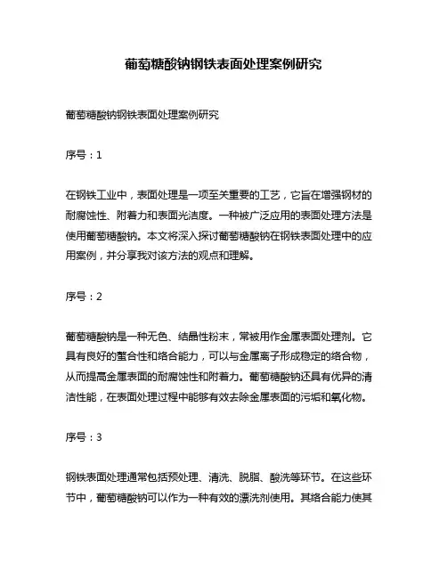 葡萄糖酸钠钢铁表面处理案例研究
