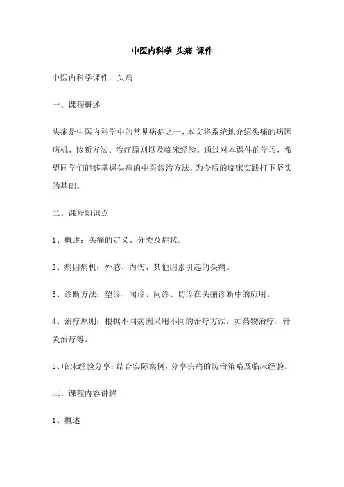 中医内科学 头痛 课件
