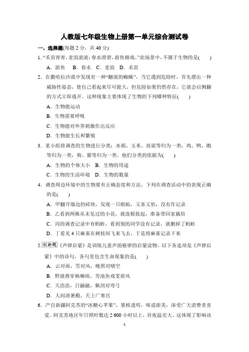 人教版七年级生物上册第一单元综合测试卷含答案