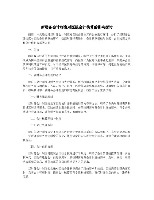 新财务会计制度对医院会计核算的影响探讨
