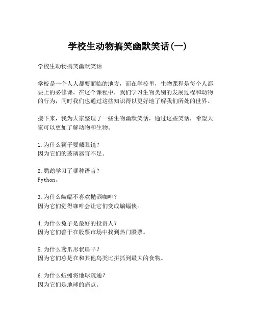 学校生动物搞笑幽默笑话(一)