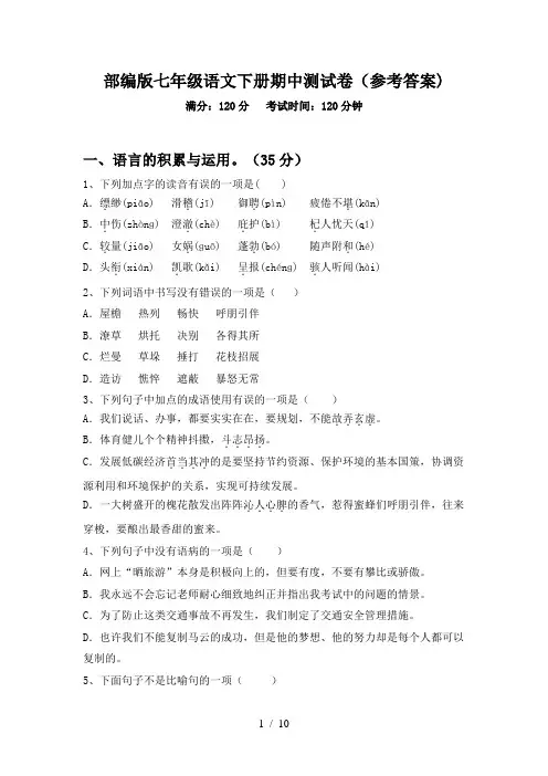 部编版七年级语文下册期中测试卷(参考答案)