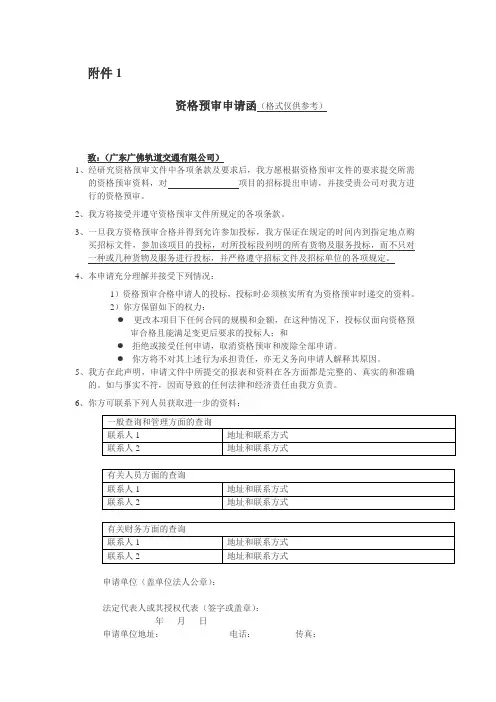 资格预审申请函(格式仅供参考)
