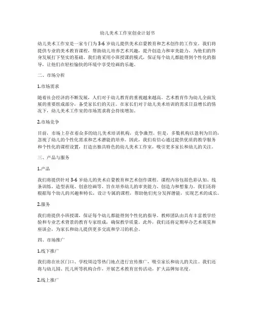 幼儿美术工作室创业计划书
