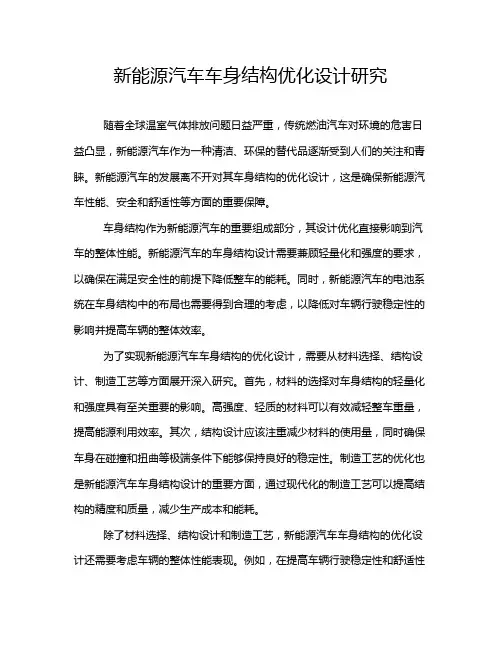 新能源汽车车身结构优化设计研究