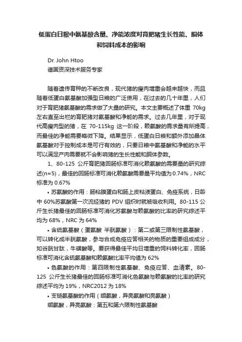 低蛋白日粮中氨基酸含量、净能浓度对育肥猪生长性能、胴体和饲料成本的影响