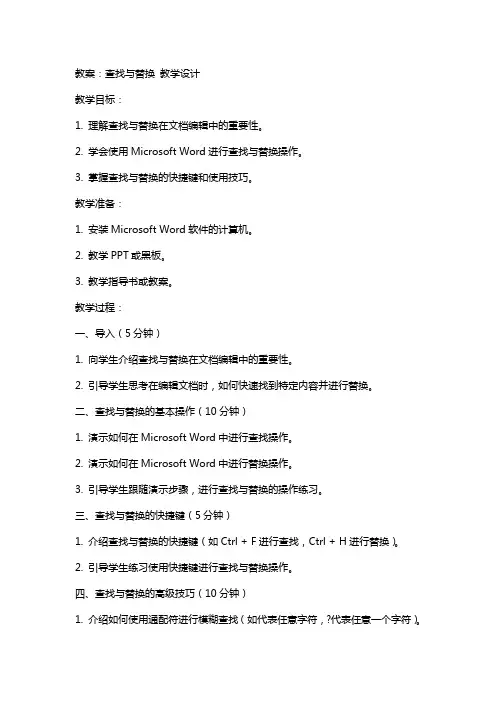 教案 查找与替换 教学设计