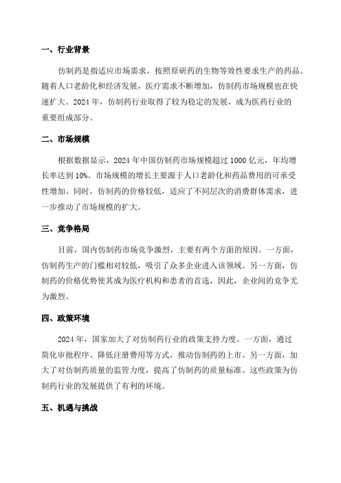 2024年仿制药行业深度分析报告