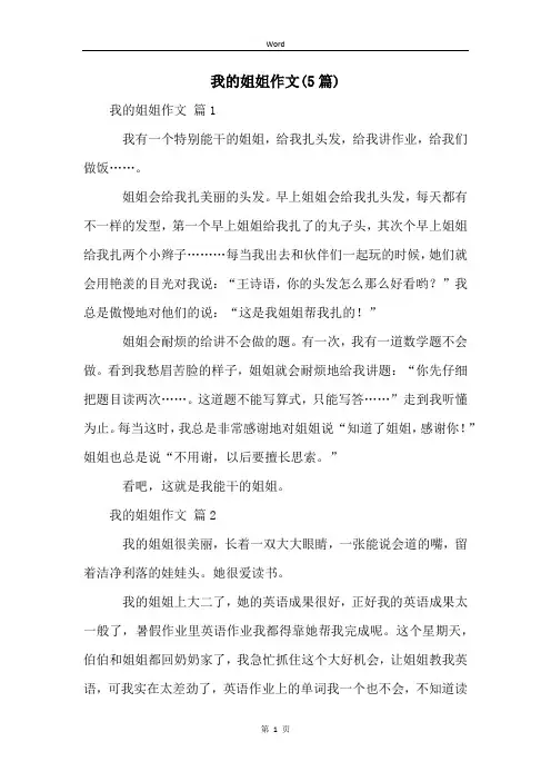 我的姐姐作文(5篇)