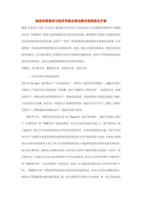 综述和借鉴西方经济学就业理论解决我国就业矛盾