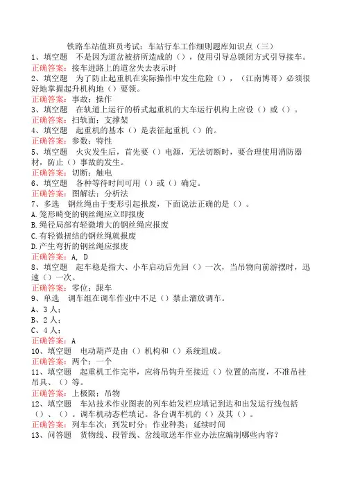 铁路车站值班员考试：车站行车工作细则题库知识点(三)