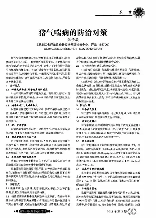 猪气喘病的防治对策