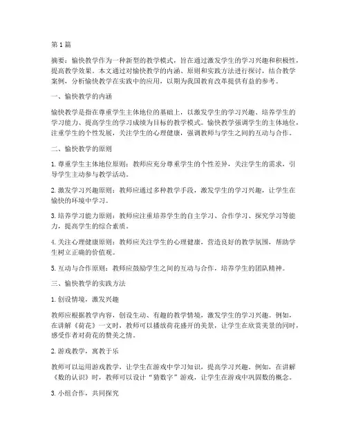 愉快教学的实践研究(3篇)