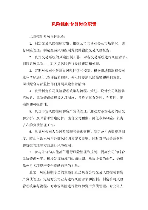 风险控制专员岗位职责