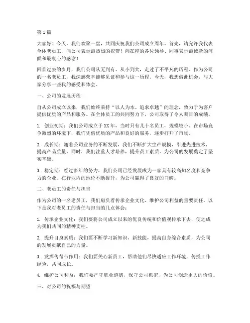公司周年庆发言稿老员工(3篇)