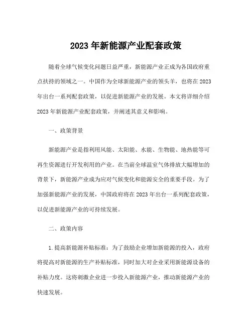 2023年新能源产业配套政策