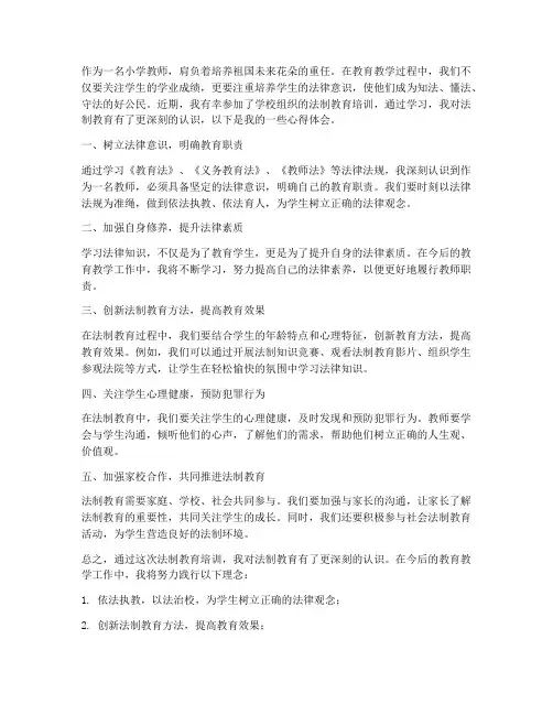 小学教师学法制心得体会