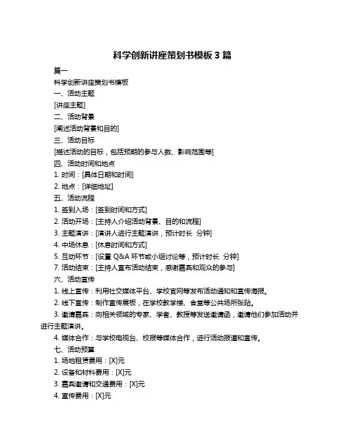科学创新讲座策划书模板3篇