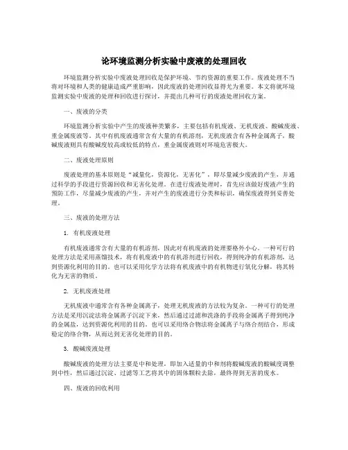 论环境监测分析实验中废液的处理回收