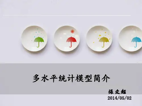 3多水平统计模型简介