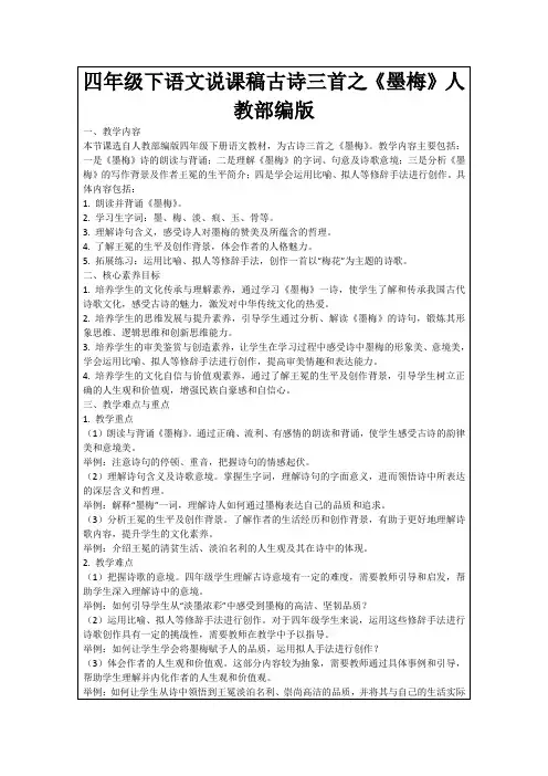 四年级下语文说课稿古诗三首之《墨梅》人教部编版