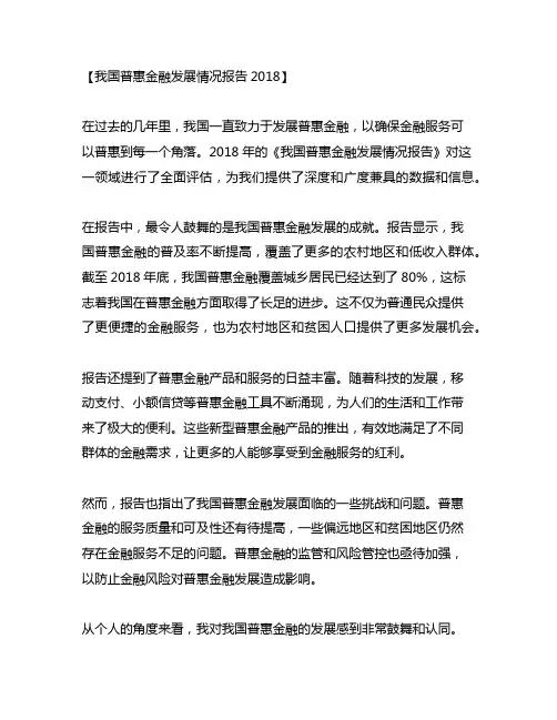 中国普惠金融发展情况报告2018