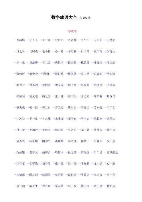 数字成语大全