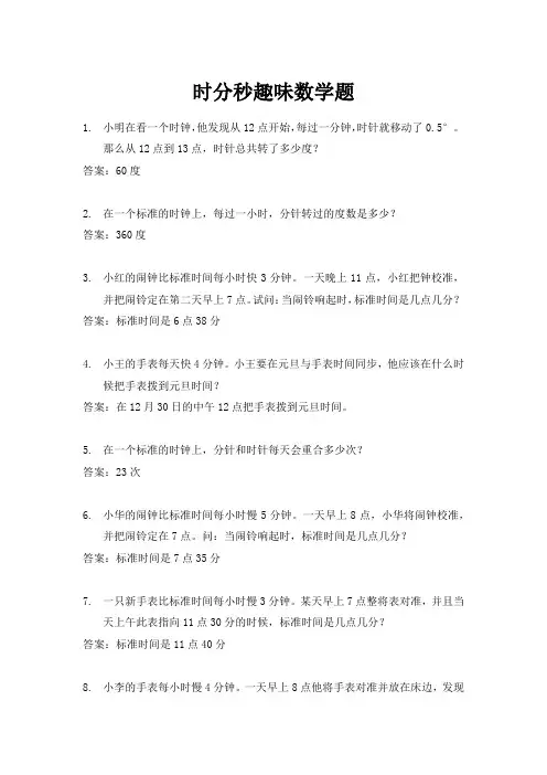 时分秒趣味数学题
