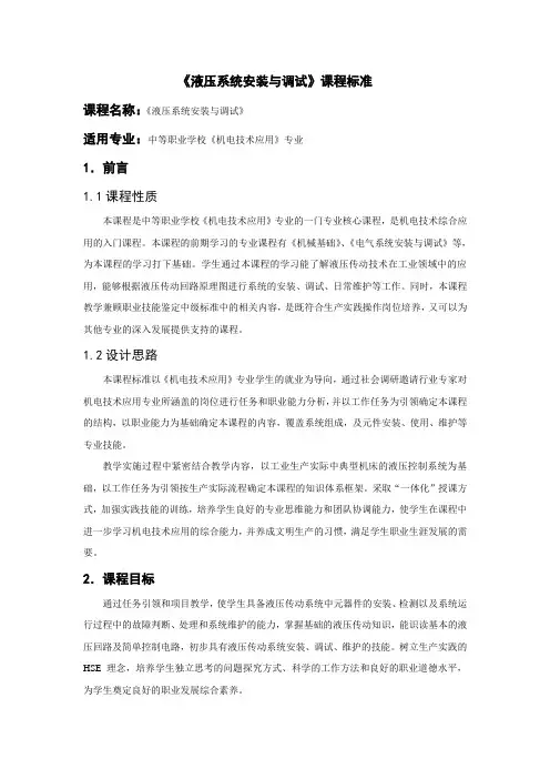 9《液压系统安装与调试》课程标准